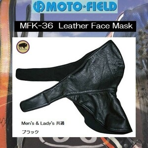 モトフィールド レザーフェイスマスク MFK-36 ブラック　フリーサイズ（男女兼用）