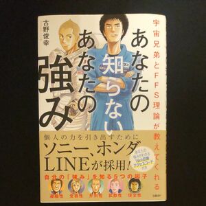 あなたの知らないあなたの強み　宇宙兄弟とＦＦＳ理論が教えてくれる （宇宙兄弟とＦＦＳ理論が教えてくれる） 古野俊幸／著