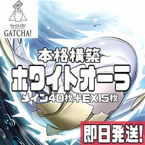 即日発送！白闘気　ホワイトオーラ　デッキ　遊戯王　ファントムナイトメア