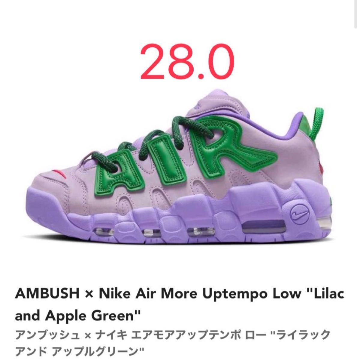 AMBUSH Nike Air More Uptempo Low Lilac and Apple Green 24 5cm アン