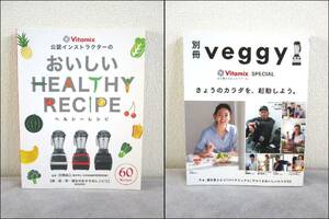 Vitamix《即決・送料無料》◆新品未開封冊子 ①おいしい HESLTHY RECIPE ＆ ②別冊 veggy◆バイタミックス 公認インストラクター監修