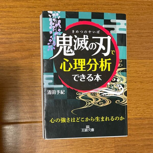  「鬼滅の刃」で心理分析できる本 （王様文庫　Ｃ１０－１３） 清田予紀／著