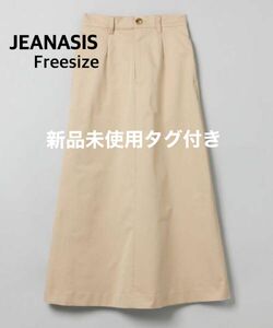 新品未使用タグ付き　JEANASIS ジーナシス　ツイルAラインロングスカート