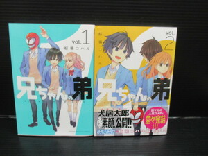兄ちゃんの弟 全2巻セット / 桜場コハル/講談社　初版　　d23-10-28-1