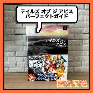 テイルズ オブ ジ アビス パーフェクトガイド★ファミ通★攻略本★namco ナムコ★PS2★3DS