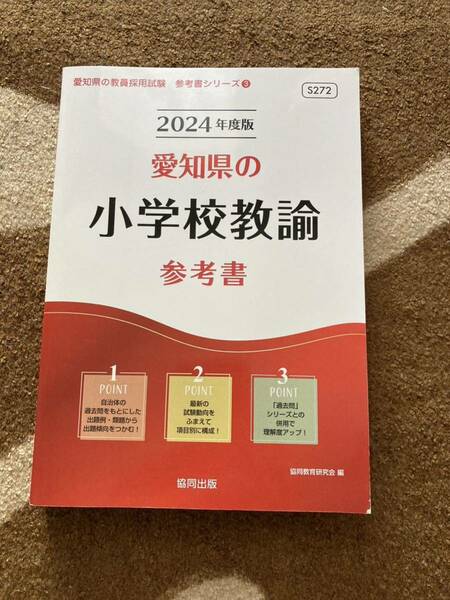 愛知県の小学校教諭 参考書 2024年度版 