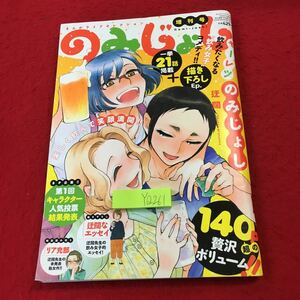 YQ261 のみじょし 増刊号 飲みたくなる飲み女子コメディ 140P超の贅沢ボリューム まんがライフセレクション 2020年発行 竹書房