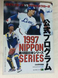 日本シリーズ　1997年公式プログラム　ヤクルトー西武　MVP古田　A4判74ページ