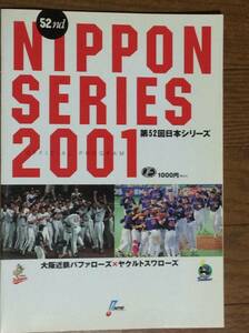 日本シリーズ　2001年公式プログラム　ヤクルトー近鉄　MVP古田　A4判84ページ　古田対いてまえ打線