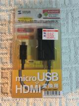 サンワサプライ HDMI-microUSB変換アダプタ 黒 AD-HD12MH_画像1