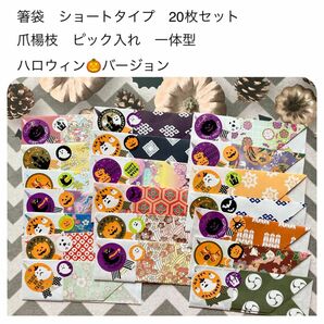 【処分価格　ハンドメイド　箸袋】箸袋　ハロウィン　誕生日　20枚セット