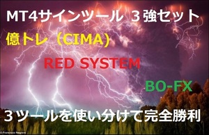 ★億トレ(CIMA)★RED SYSTEM★BO-FX★３ツール３強セット★簡単セットアップ★バイナリーオプション★総額７０万円◆お買い得★FX★MT4◆