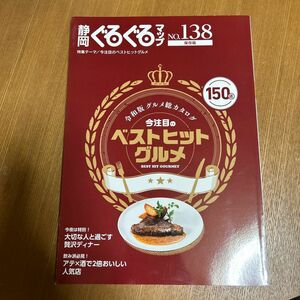 静岡ぐるぐるマップ ベストヒットグルメ NO.138 