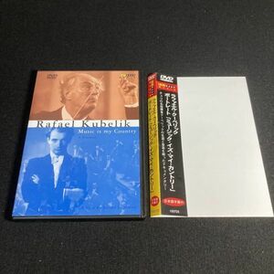 クラシックDVD ラファエル・クーベリック:ポートレート「 ミュージック・イズ・マイ・カントリー 」 wdv71