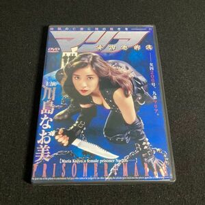 邦画DVD 女囚処刑人マリア / 古庄 淳[監督] 川島なお美 / 清水宏 / 大鷹明良 / 山口智恵 / 浜田晃 / 団時朗 wdv71