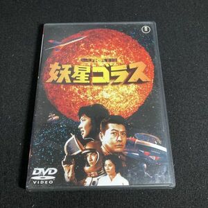 特撮DVD 妖星ゴラス wdv71