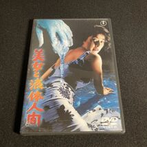 邦画DVD 美女と液体人間 特殊監督：円谷英二 出演：佐原健二 / 白川由美 / 平田昭彦 / 佐藤允 / 土屋嘉男 wdv71_画像1