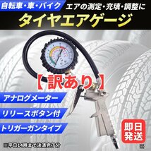 【訳あり】 タイヤ エアゲージ 空気入 空気圧 空気 チェッカー チェック 加圧 減圧 測定 調整 エアー 自転車 車 バイク メンテナンス ガン_画像1