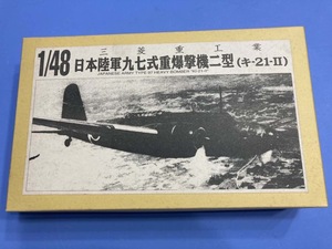 日本陸軍　九七式爆撃機二型　（キ−21−II)　 1/48 ラクーン