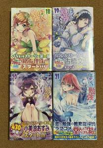 【新品未開封】ぼくたちは勉強ができない 別ルート編 18、19、20、21巻4冊SET（初版・帯あり・美品）