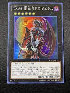 遊戯王 No.24 竜血鬼ドラギュラス CPF1 スーパー レア SR 1枚 シングル カード KONAMI コナミ OCG エクシーズ 効果モンスター デッキパーツ