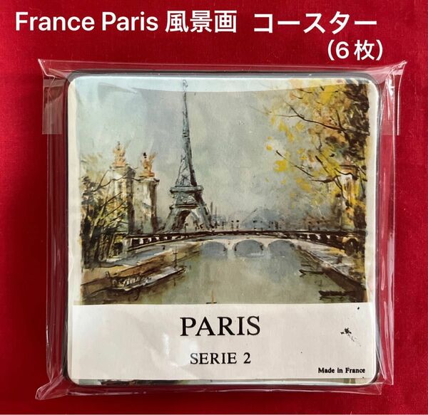 パリ 風景画・コースター（6枚セット）　　　　　　　　　　　　　