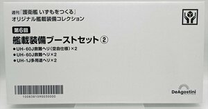 未使用★DeAGOSTINI　週刊「いずもをつくる」オリジナル艦載装備コレクション 第6回 艦載装備ブーストセット②