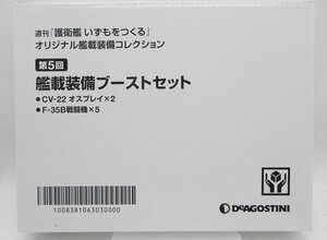 未使用★DeAGOSTINI　週刊「いずもをつくる」オリジナル艦載装備コレクション 第5回 艦載装備ブーストセット