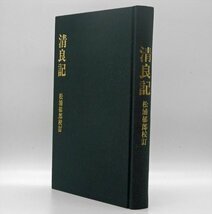 清良記（日本最古の農書）伊予国宇和郡の国人（武将）・土居清良の一代記　1975【AR23101809】_画像1