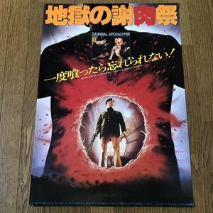 「地獄の謝肉祭」日本版ポスター 半裁＝B2 ジョン・サクソン CANNIBAL APOCALYPSE アントニオ・マルゲリーティ　ゾンビ・ホラー