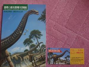 【幕張メッセ 世界の巨大恐竜博 2006 チケット半券＆パンフレットのセット】2006 The Gigantic Dinosaur 生命と環境-進化のふしぎ