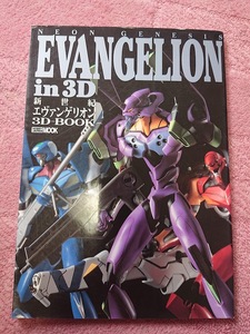 【HOBBYJAPAN MOOK】NEON GENESIS EVANGELION in 3D 新世紀エヴァンゲリオン3D-BOOK