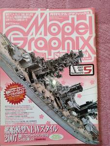 月刊モデルグラフィックス 2007年5月号 特集「艦船模型NEWスタイル2007・最新1/700ウォーターラインモデルはこんなに楽しい」(Vol.270)