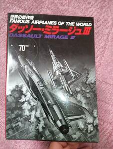 世界の傑作機 No.70 1998-5 ダッソー・ミラージュⅢ/DASSAULT MIRAGE Ⅲ 文林堂 