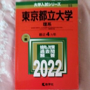 東京都立大学　理系　2022