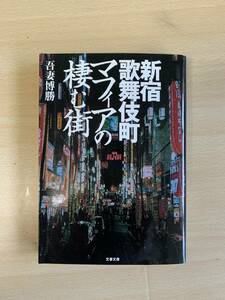 新宿歌舞伎町マフィアの棲む街　吾妻博勝著　文春文庫　文庫本