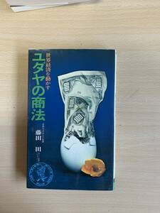 「世界経済を動かすユダヤの商法」　藤田　田著（ワニの本）文庫本