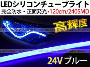 【送料無料】次世代 LEDシリコンチューブテープ　24V車用120㎝240SMD　防水仕様　驚きの柔軟性　ブルー　2本/セット