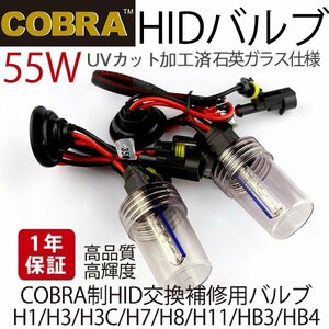 〓自信品質〓COBRA製◆交換補修用HIDバルブ H1/H3/H3C/H7/H8H11/HB4/HB3 55W 色自由 1年保証