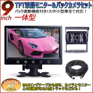 即納！新登場 12V/24V広角防水★一体型9”TFT液晶モニター&バックカメラ豪華セット 20Mロングケーブル付き ガイドラインなし/ある