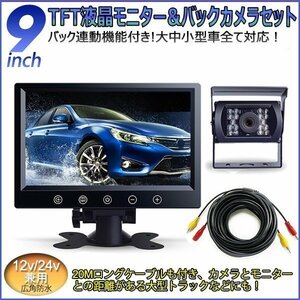 一体型12V/24V バックカメラ 9インチバックモニター セット 赤外線暗視機能付 大型車 豪華セットバックカメラ セット トラック ヘッドレス