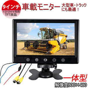 即納！新品 12V/24V広角防水★一体型9インチ　TFT液晶バックモニター オンダッシュ バックカメラ自動切換え機能付き