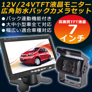 即納！12V/24V広角防水7インチTFT液晶モニター+広角バックカメラセット★20Mロングケーブル付き★ガイドラインなし