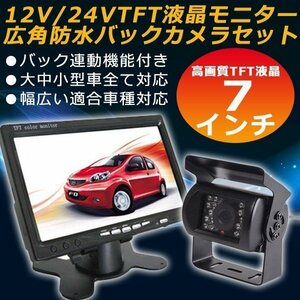 広角防水バックカメラ&7インチ液晶車載バックモニターセット 赤外線暗視機能付 大型車・トラックにも最適！24V ★20Mロングケーブル付き