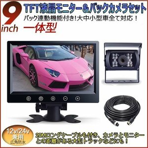 一体型12V/24V バックカメラ 9インチバックモニター セット 赤外線暗視機能付 大型車 豪華セットバックカメラ セット トラック ヘッドレス