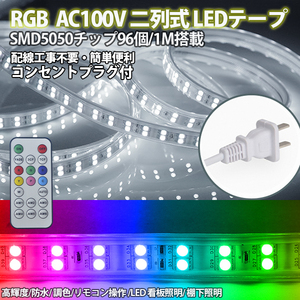 RGB16色 AC100V ACアダプター 5050SMD 96SMD/M 10m リモコン付き 防水 ledテープライト 二列式 強力 簡単設置 明るい クリスマス 棚下照