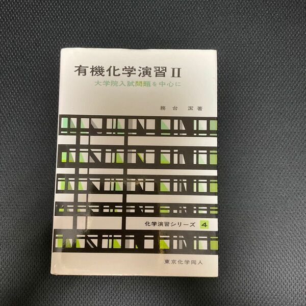 有機化学演習Ⅱ 大学院入試問題を中心に