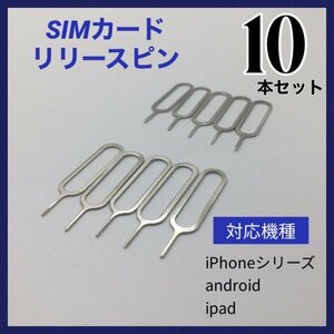 (D29)送料無料・SIMピン リリースピン 10本セットiPhone Android 社外品・互換品