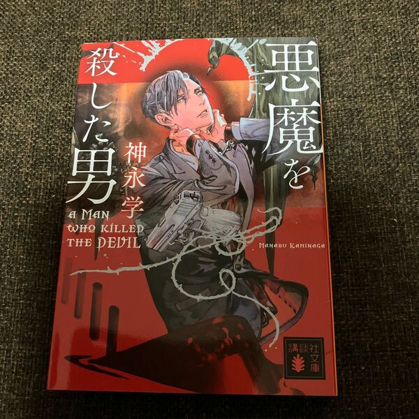 悪魔を殺した男 （講談社文庫　か１５０－３） 神永学／〔著〕