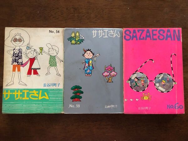 サザエさん 54巻.59巻.60巻 長谷川町子